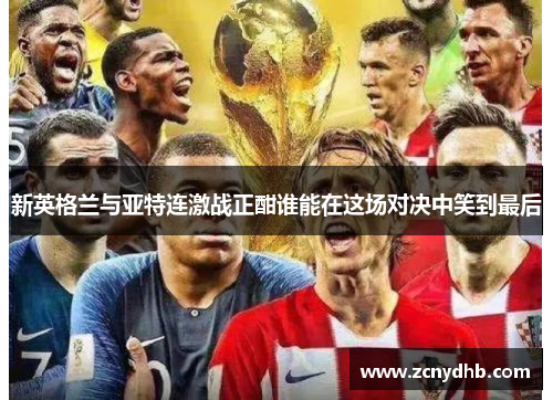 新英格兰与亚特连激战正酣谁能在这场对决中笑到最后