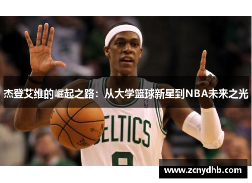 杰登艾维的崛起之路：从大学篮球新星到NBA未来之光
