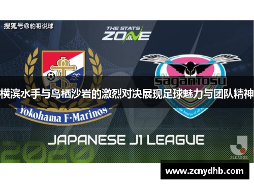 横滨水手与鸟栖沙岩的激烈对决展现足球魅力与团队精神