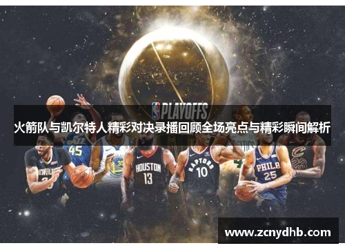 火箭队与凯尔特人精彩对决录播回顾全场亮点与精彩瞬间解析