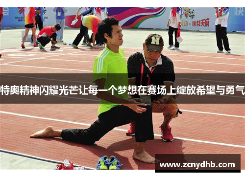 特奥精神闪耀光芒让每一个梦想在赛场上绽放希望与勇气