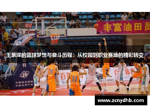 王泉泽的篮球梦想与奋斗历程：从校园到职业赛场的精彩转变