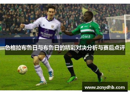 色格拉布鲁日与布鲁日的精彩对决分析与赛后点评