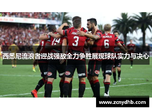 西悉尼流浪者迎战强敌全力争胜展现球队实力与决心
