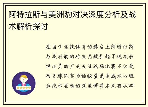 阿特拉斯与美洲豹对决深度分析及战术解析探讨