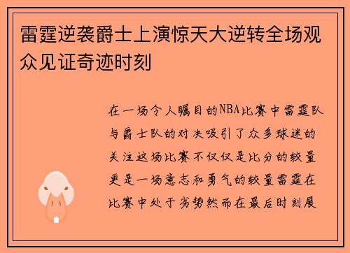 雷霆逆袭爵士上演惊天大逆转全场观众见证奇迹时刻