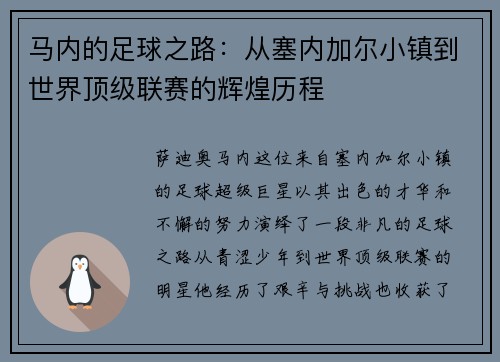 马内的足球之路：从塞内加尔小镇到世界顶级联赛的辉煌历程