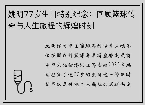 姚明77岁生日特别纪念：回顾篮球传奇与人生旅程的辉煌时刻