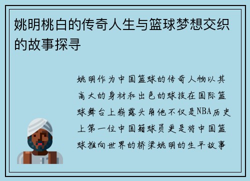 姚明桃白的传奇人生与篮球梦想交织的故事探寻