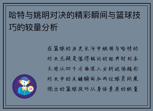 哈特与姚明对决的精彩瞬间与篮球技巧的较量分析