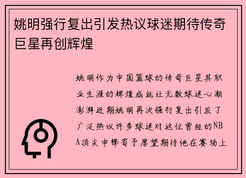 姚明强行复出引发热议球迷期待传奇巨星再创辉煌