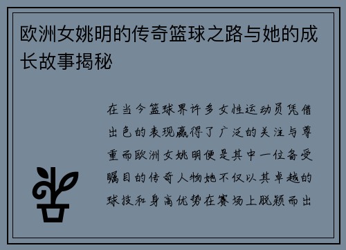 欧洲女姚明的传奇篮球之路与她的成长故事揭秘
