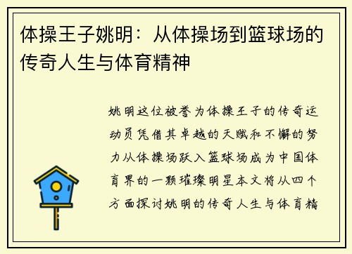 体操王子姚明：从体操场到篮球场的传奇人生与体育精神