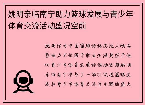 姚明亲临南宁助力篮球发展与青少年体育交流活动盛况空前